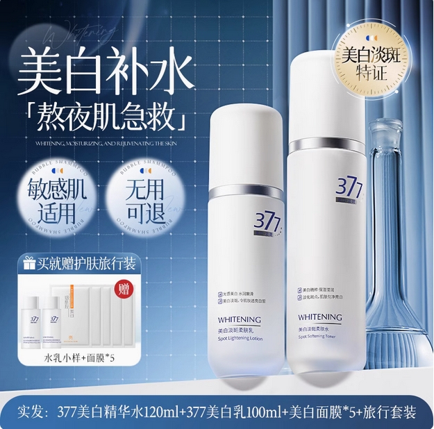 377水乳套装美白祛斑化妆护肤品保湿补水精华男女官方旗舰店正品